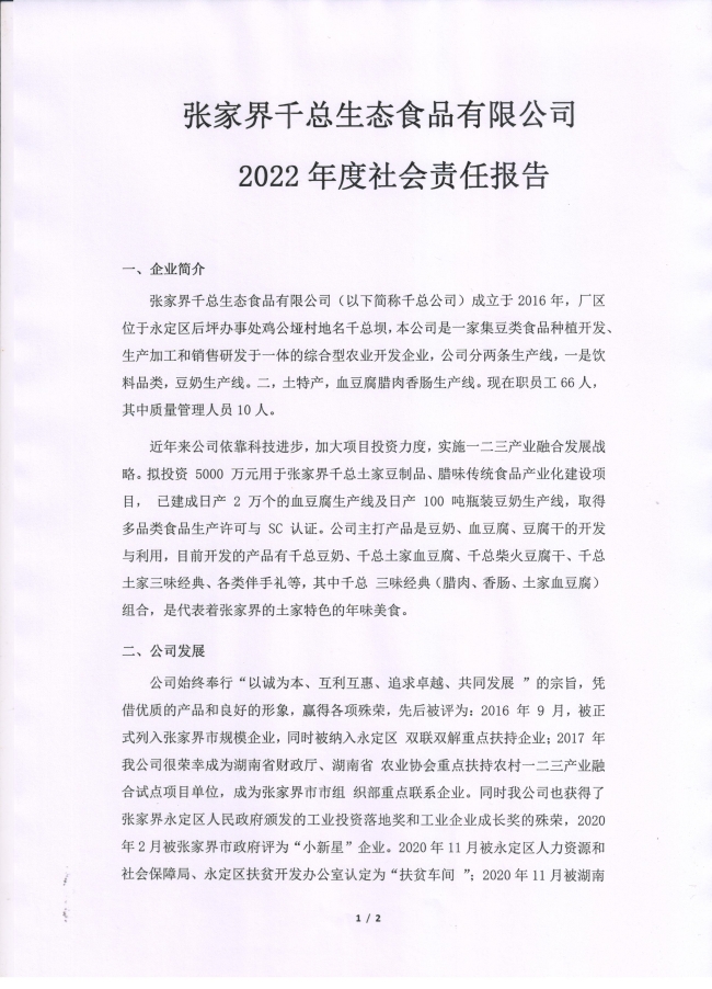 張家界千總生態食品有限公司,豆類食品生產加工銷售,血豆腐生產加工銷售,豆奶生產加工銷售